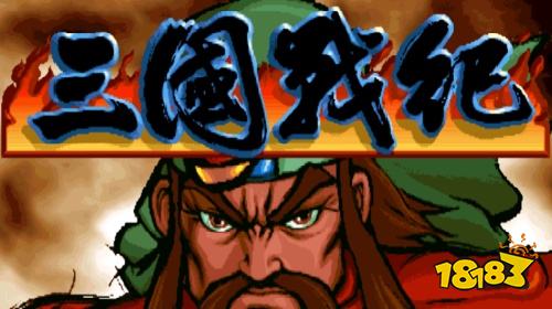 三国战纪电脑版下载