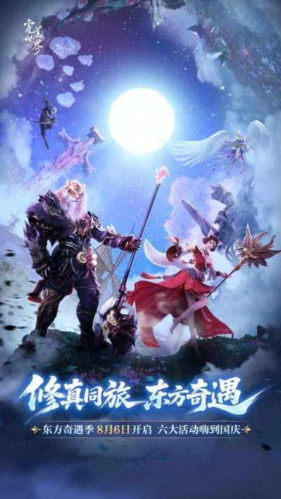 经典还原,好玩不卷!《完美世界:诸神之战》8月6日开启东方奇遇季
