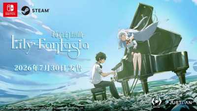 跟上节奏,改写你的命运。节奏×奇幻新作《Lily Fantasia 莉莉幻想曲》今日正式发售!