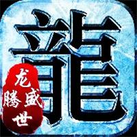 龙腾盛世版本传奇