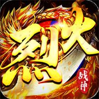 烈火战神手游版下载