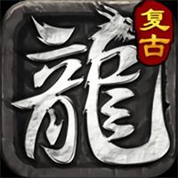 传奇1.50版本手游下载