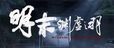 明末渊虚之羽2正式进入筹备阶段! 新作仍由505发行!