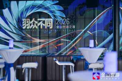 金山世游举办“世游之夜” 三大IP披露最新进展