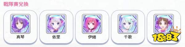 《公主连结》战队商店攻略
