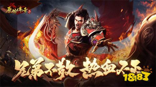 原始传奇客户端下载