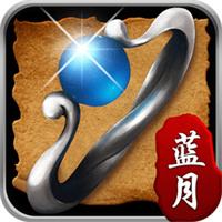 2026蓝月传奇最新版本