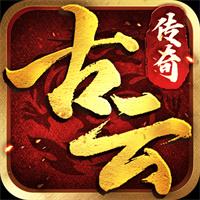 古云传奇贪玩官网版下载