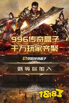 996传奇手游盒子下载ios