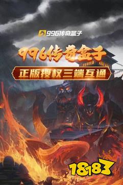 996传奇手游盒子下载ios