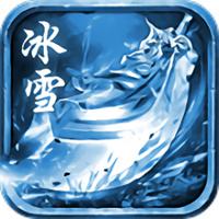 冰雪传奇手游发布网