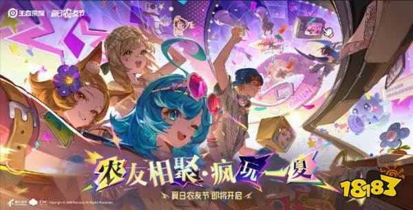 王者荣耀夏日农友节什么时候开始 王者荣耀夏日农友节开启时间2026
