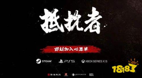 抵抗者什么时候上线 抵抗者上线时间最新介绍