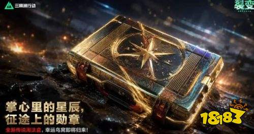 三角洲行动S10淘汰盒子怎么获取 三角洲行动S10淘汰盒子获取攻略