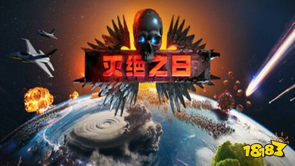 灭绝之日手机版