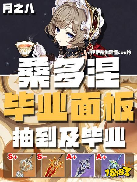 原神桑多涅毕业面板 桑多涅毕业面板一览