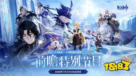 原神7.0前瞻300原石兑换码速报 7.0前瞻直播300原石兑换码汇总