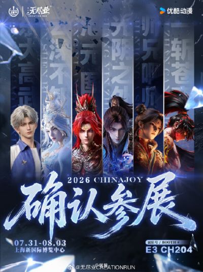 2026 ChinaJoy E3馆：优酷动漫六大IP空降 腾讯视频携仙逆出击