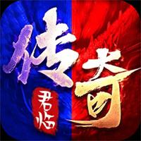 君临传奇176复古专属金币服