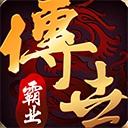 传世霸业手游官方版