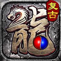 原始传奇1.76官网版
