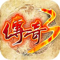 传奇3下载网址