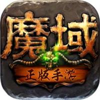 2026魔域手游经典版