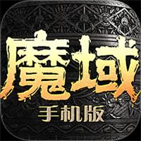 魔域单机版安卓版