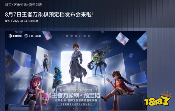 8月7日王者万象棋预定档发布会，正式服即将开启？