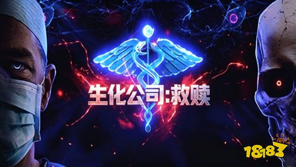 生化公司救赎手机版