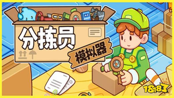 分拣员模拟器手机版