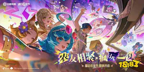 王者荣耀夏日农友节什么时候开始 王者荣耀夏日农友节上线时间
