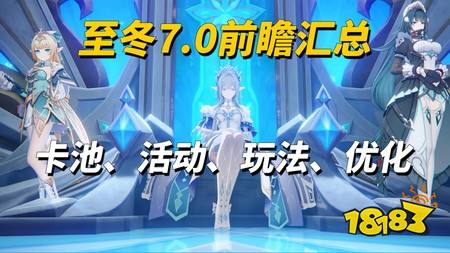 原神7.0前瞻直播信息汇总 7.0前瞻直播内容总结