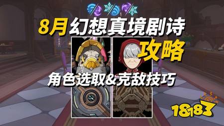原神8月幻想真境剧诗怎么打 8月幻想真境剧诗攻略