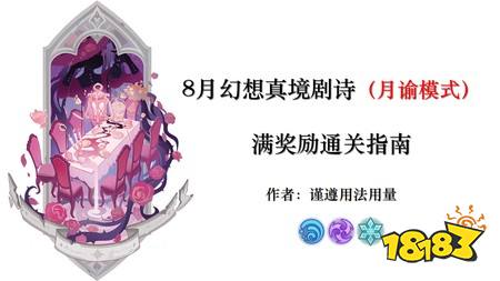 原神8月幻想真境剧诗辉彩祝福怎么选 8月幻想真境剧诗辉彩祝福选择建议