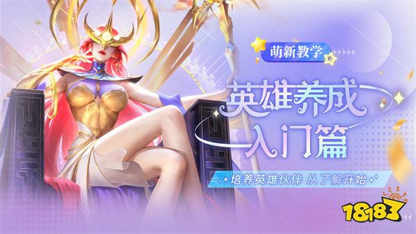 英雄养成介绍基础篇截图1