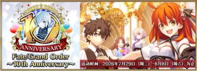 《FGO》十周年版本上线,佛系玩家如何优雅地拿完所有奖励?
