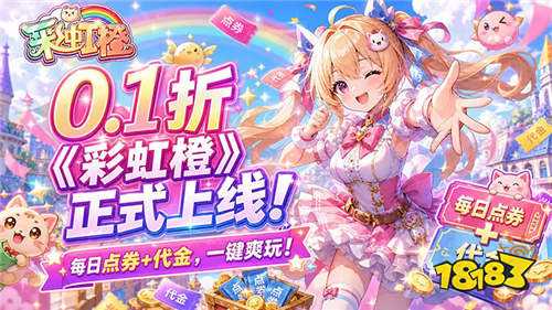 彩虹橙0.1折免费版