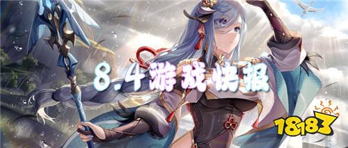 8.4游戏快报|全新公益服上线,开局福利一键领取!