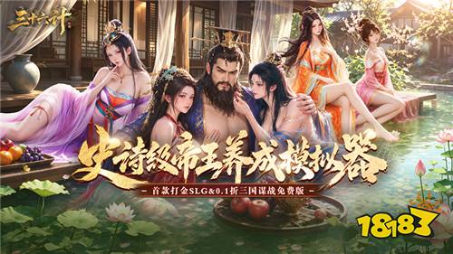 首款打金向三国COK!《三十六计》活用计策征战汉末乱世!