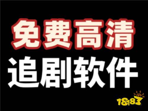 能看海内外剧集的免费app有什么 2026热门海内外剧集资源全都有的免费平台