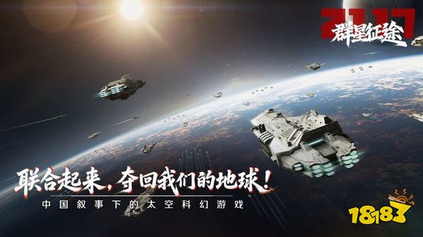 群星征途2117官方正版