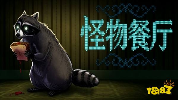怪物厨房(Creature Kitchen)