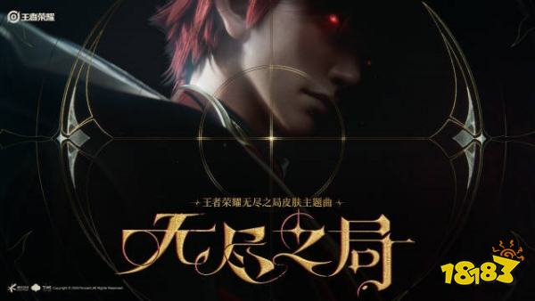 王者荣耀无尽之局皮肤怎么获得 王者荣耀无尽之局皮肤获得方式