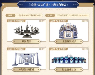 人人都能进!《FGO》FES 2026·SPECIAL 8月7日开展 线下情报抢先看