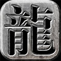 传奇176复古手机版下载