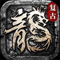 传奇版176手游