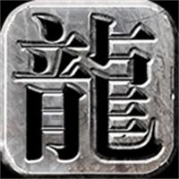 铭文传奇176版本