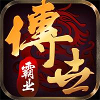 传世霸业复古版手游下载