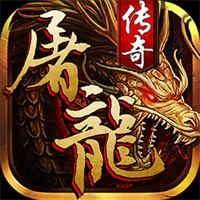 屠龙传奇安卓官网版